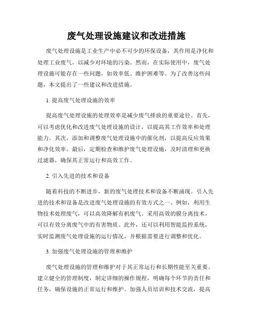 废气处理设施建议和改进措施