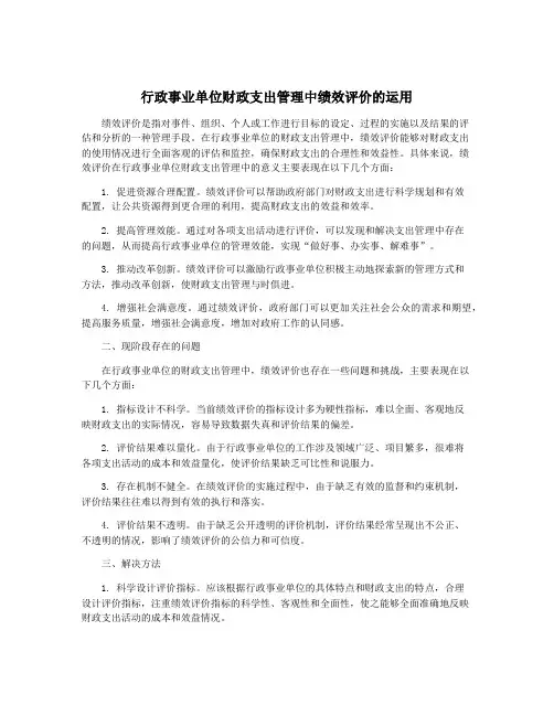 行政事业单位财政支出管理中绩效评价的运用