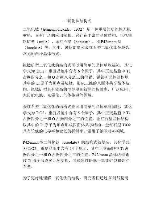 二氧化钛结构式