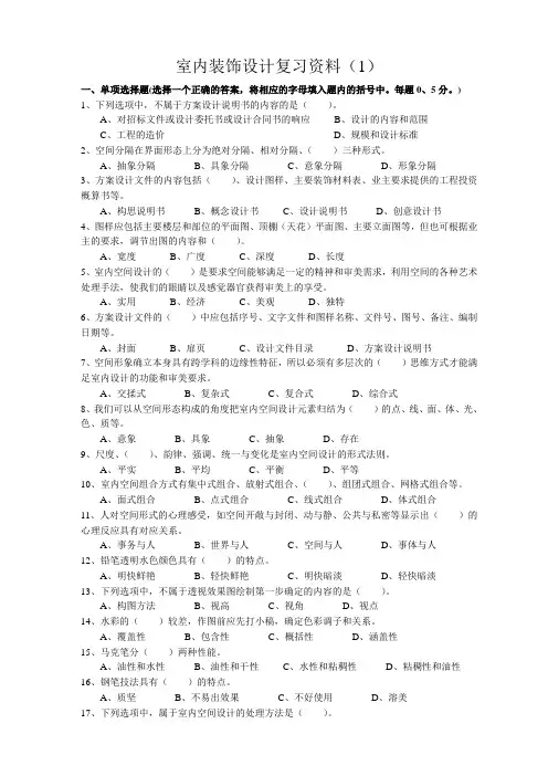 室内装饰设计员理论复习资料