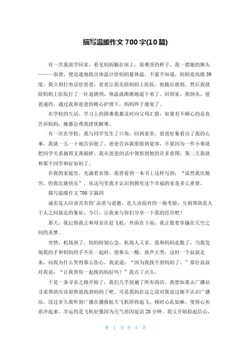 描写温暖作文700字(10篇)