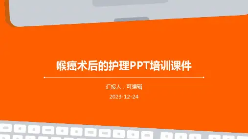 喉癌术后的护理ppt培训课件