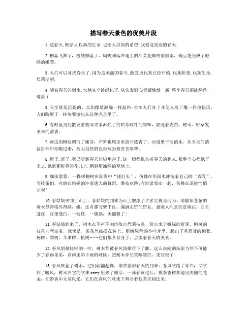 描写春天景色的优美片段
