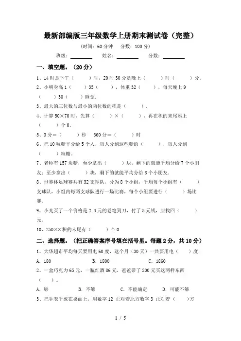 最新部编版三年级数学上册期末测试卷(完整)