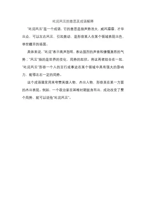 叱诧风云的意思及成语解释