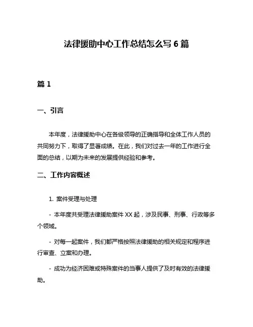 法律援助中心工作总结怎么写6篇
