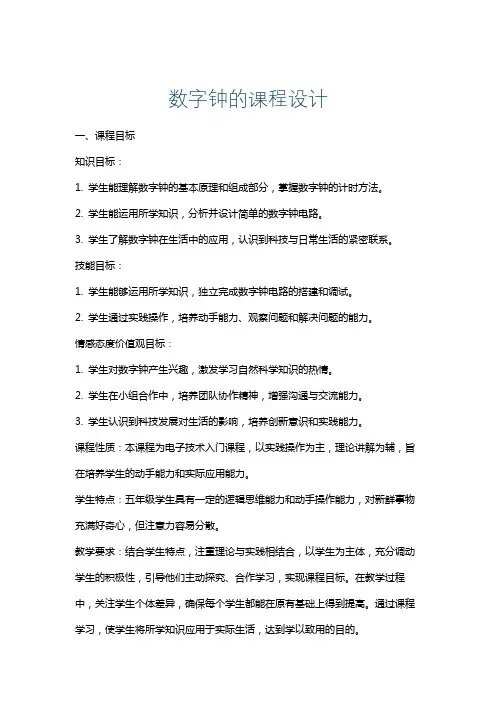 数字钟的课程设计