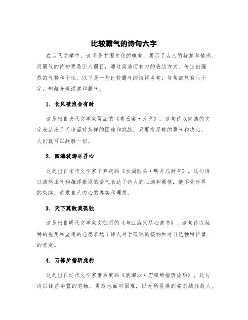 比较霸气的诗句六字 比较霸气的诗词名句