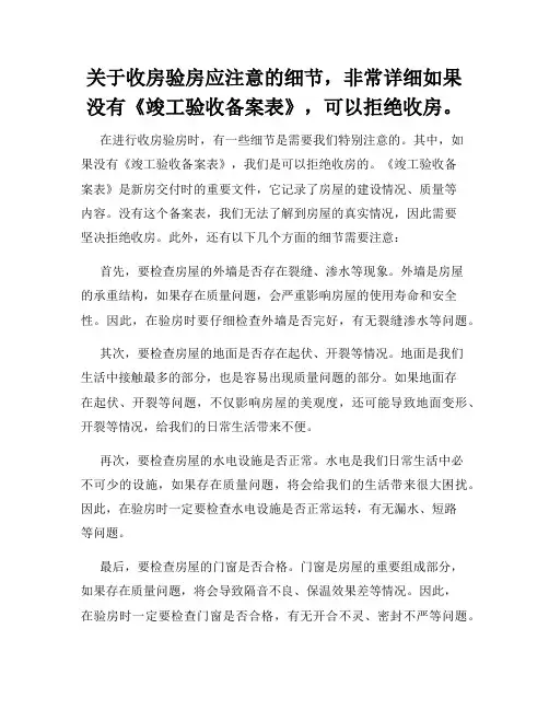 关于收房验房应注意的细节,非常详细如果没有《竣工验收备案表》,可以拒绝收房。