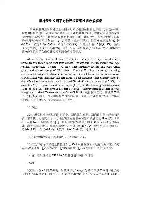 鼠神经生长因子对神经根型颈椎病疗效观察