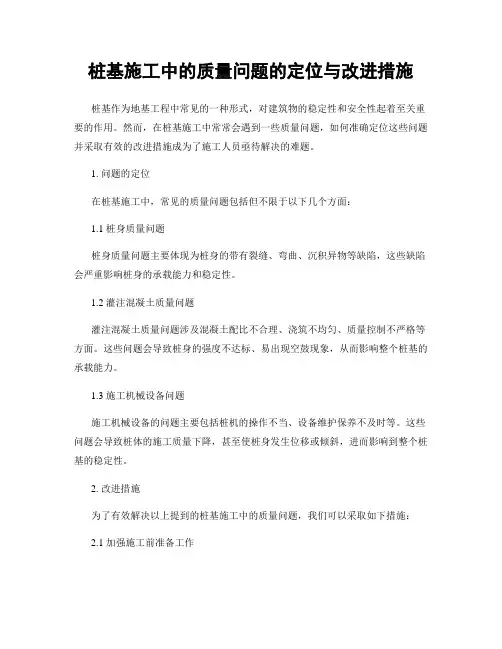 桩基施工中的质量问题的定位与改进措施