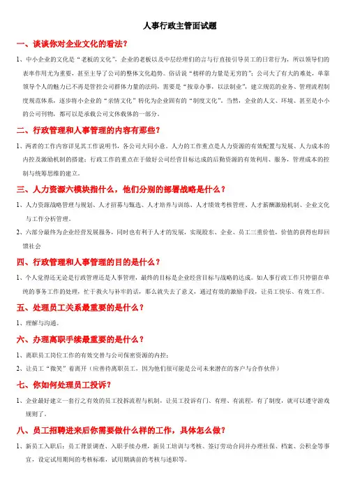 人事行政主管的面试题