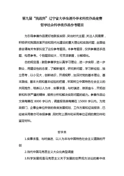 2023年第九届挑战杯辽宁省大学生课外学术科技作品竞赛哲学社会科学类参考题目
