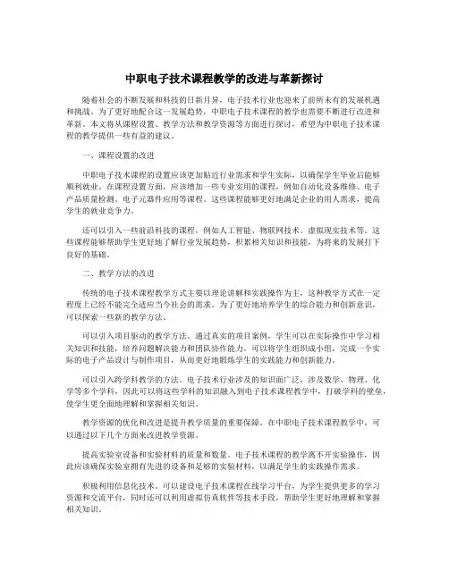 中职电子技术课程教学的改进与革新探讨