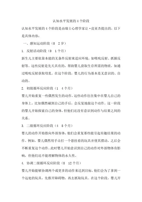 认知水平发展的4个阶段