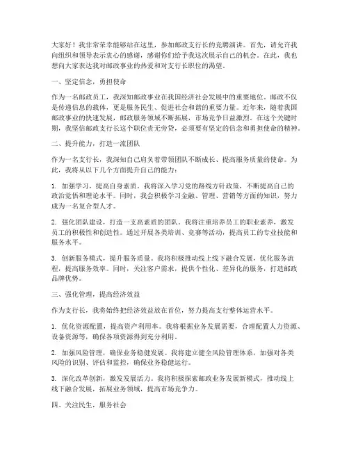 竞聘邮政支行长演讲稿