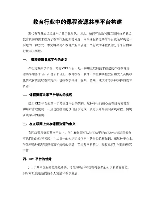 教育行业中的课程资源共享平台构建