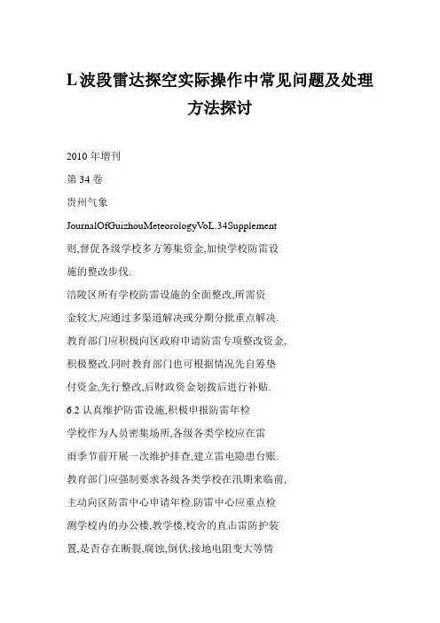 [word doc]L波段雷达探空实际操作中常见问题及处理方法探讨