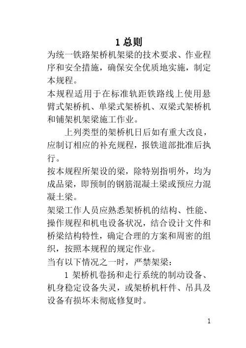铁路架桥机架梁规程