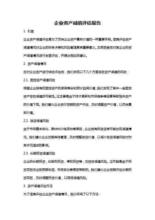 企业资产减值评估报告
