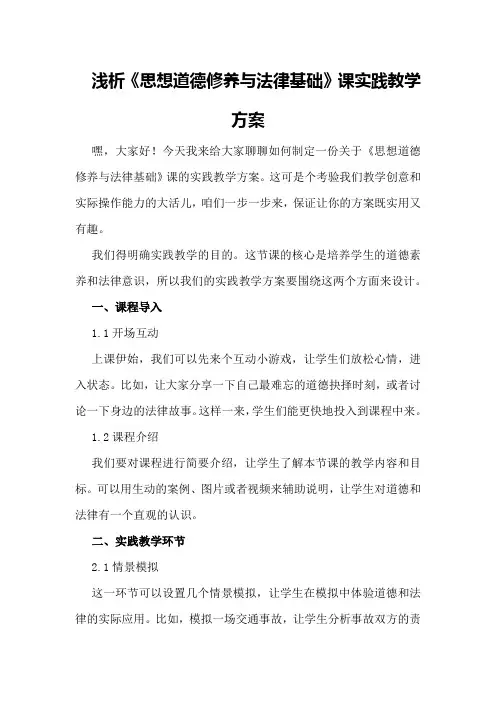 浅析《思想道德修养与法律基础》课实践教学方案