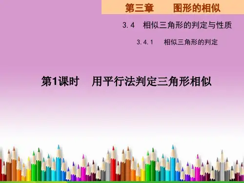 湘教数学九年级上册课件：3.4.1相似三角形的判定第一课时