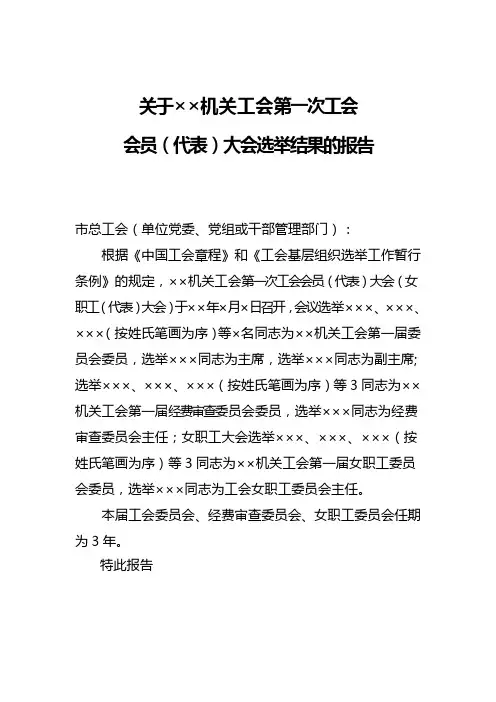 10、机关工会选举结果报告