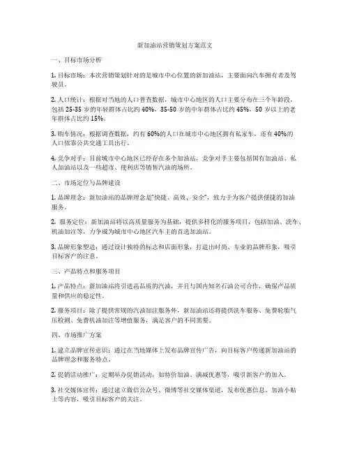 新加油站营销策划方案范文