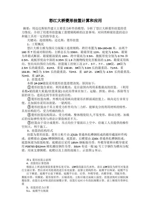 怒江大桥菱形挂篮计算和应用