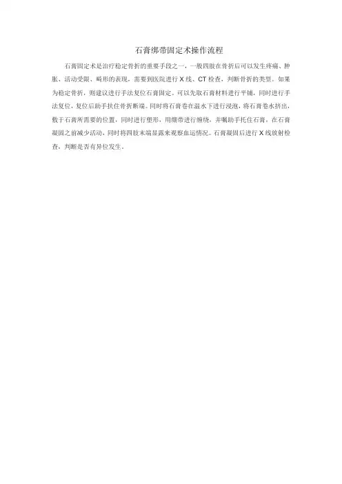 石膏绑带固定术操作流程