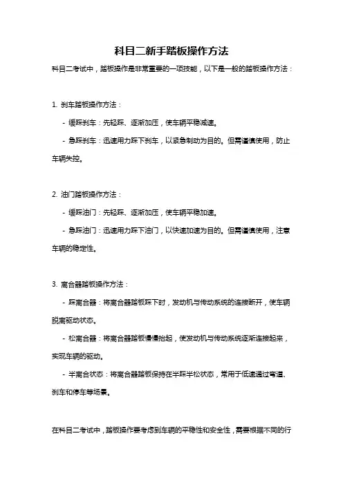 科目二新手踏板操作方法