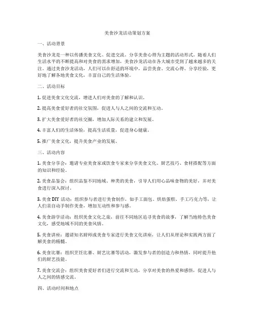 美食沙龙活动策划方案