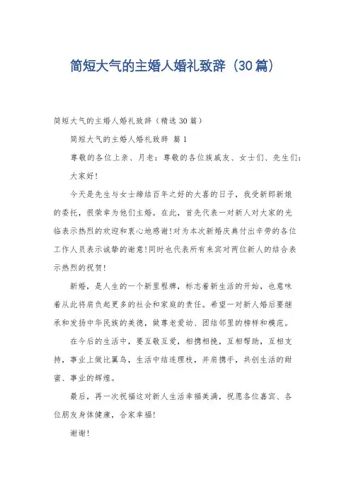 简短大气的主婚人婚礼致辞(30篇)