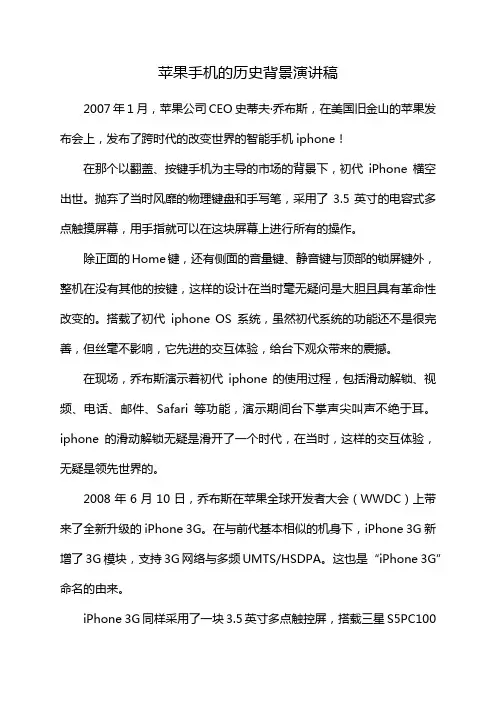 苹果手机的历史背景演讲稿