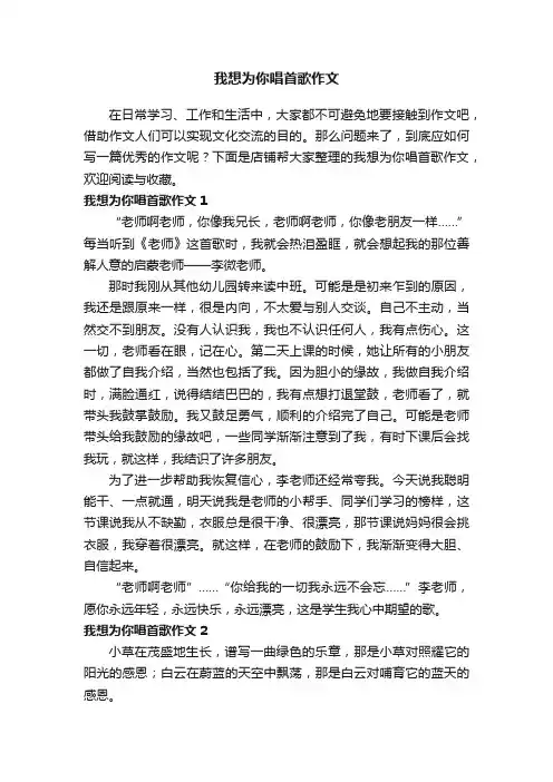 我想为你唱首歌作文