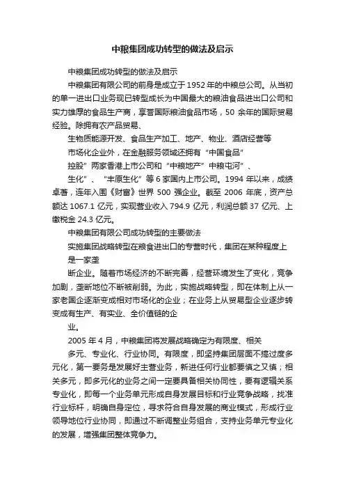 中粮集团成功转型的做法及启示