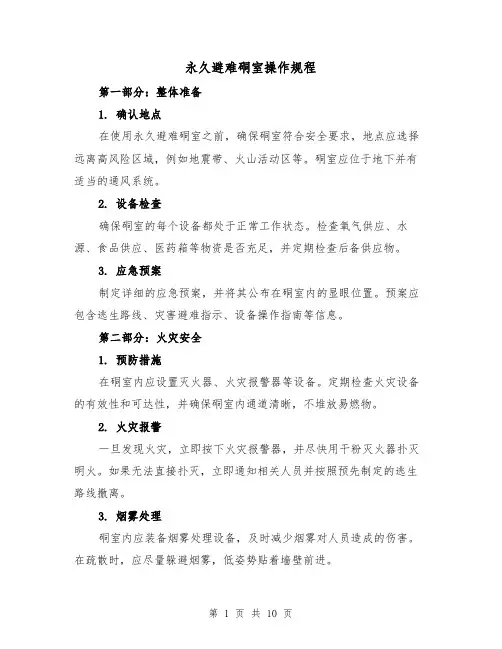 永久避难硐室操作规程（三篇）