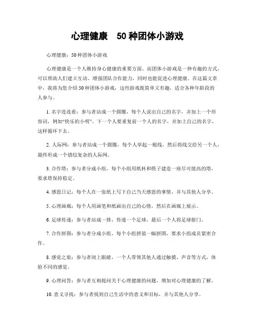 心理健康  50种团体小游戏