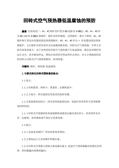 回转式空气预热器低温腐蚀的预防