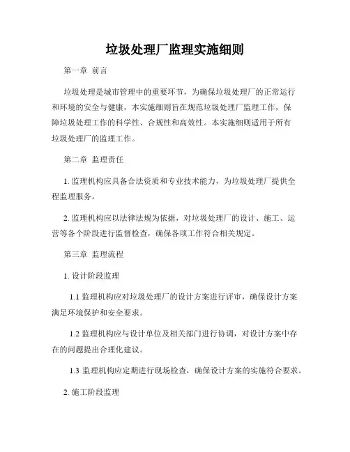 垃圾处理厂监理实施细则