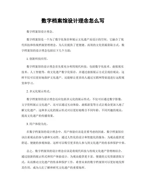 数字档案馆设计理念怎么写