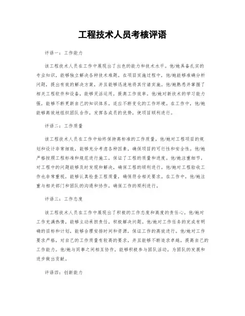 工程技术人员考核评语