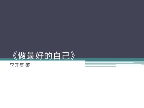 《做最好的自己》李开复 - 副本