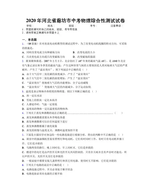 2020年河北省廊坊市中考物理综合性测试试卷附解析