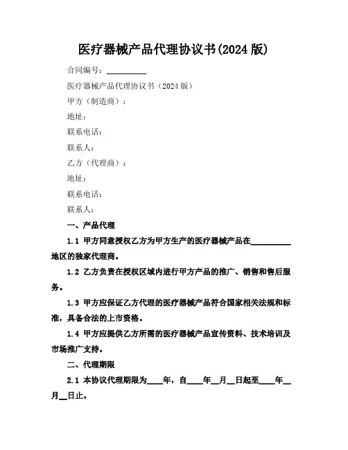 医疗器械产品代理协议书(2024版)