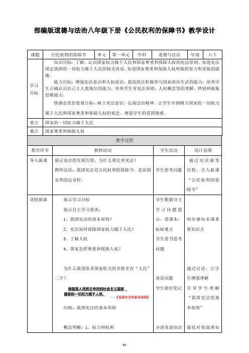 部编人教版八年级下册道德与法治公民权利的保障书教学设计