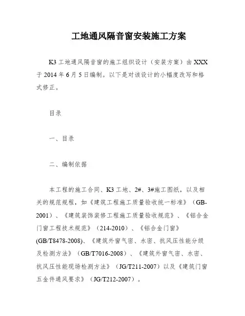工地通风隔音窗安装施工方案