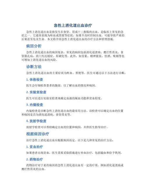 急性上消化道出血诊疗
