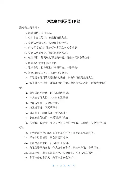 注意安全提示语15篇