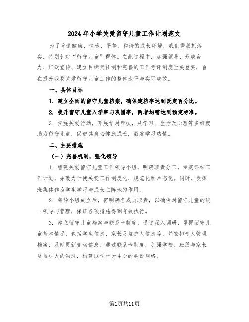2024年小学关爱留守儿童工作计划范文（五篇）